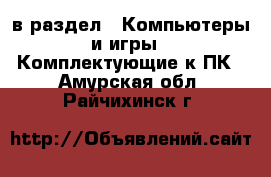  в раздел : Компьютеры и игры » Комплектующие к ПК . Амурская обл.,Райчихинск г.